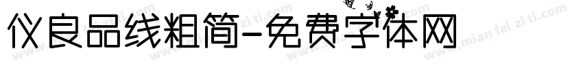 仪良品线粗简字体转换