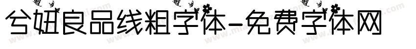 兮妞良品线粗字体字体转换