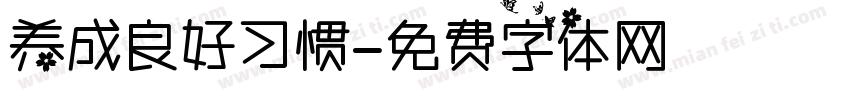 养成良好习惯字体转换
