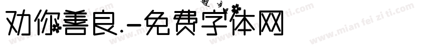 劝你善良.字体转换