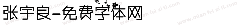 张宇良字体转换