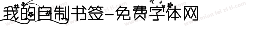 我的自制书签字体转换