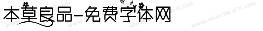 本草良品字体转换