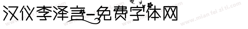 汉仪李泽言字体转换