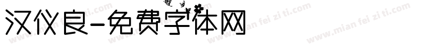汉仪良字体转换