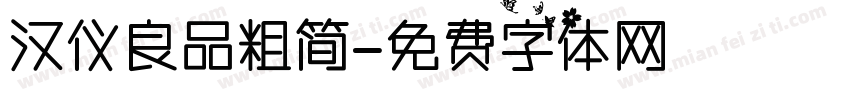汉仪良品粗简字体转换