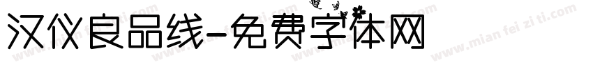 汉仪良品线字体转换