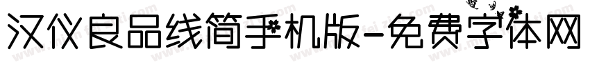 汉仪良品线简手机版字体转换