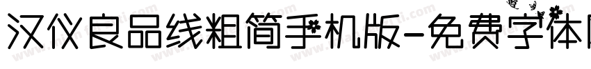 汉仪良品线粗简手机版字体转换