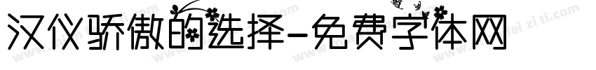 汉仪骄傲的选择字体转换