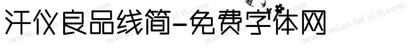 汗仪良品线简字体转换
