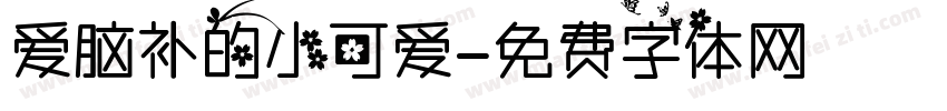 爱脑补的小可爱字体转换