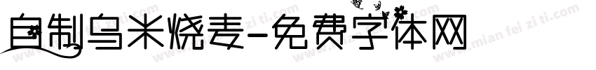 自制乌米烧麦字体转换