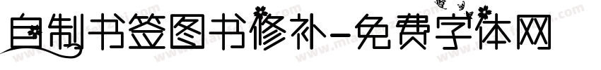 自制书签图书修补字体转换