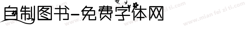 自制图书字体转换