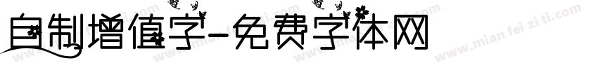 自制增值字字体转换
