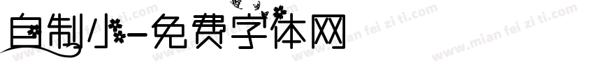 自制小字体转换