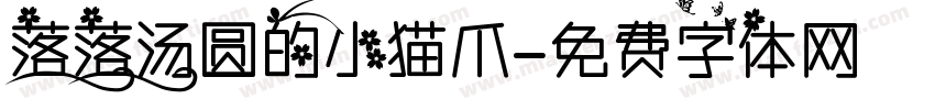 落落汤圆的小猫爪字体转换