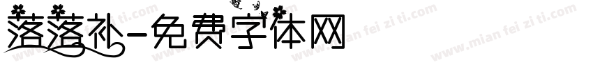 落落补字体转换