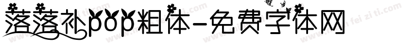 落落补pop粗体字体转换