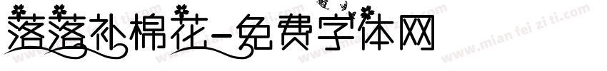 落落补棉花字体转换