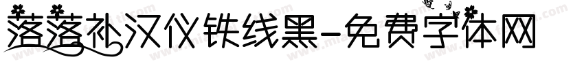 落落补汉仪铁线黑字体转换