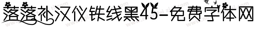 落落补汉仪铁线黑45字体转换