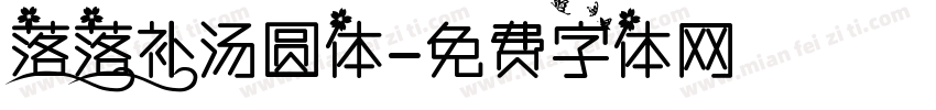 落落补汤圆体字体转换