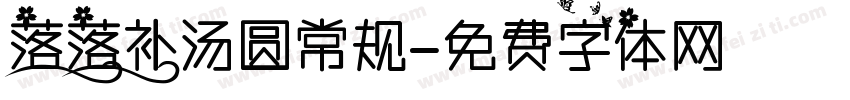 落落补汤圆常规字体转换