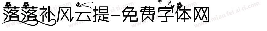 落落补风云提字体转换