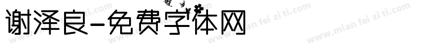 谢泽良字体转换