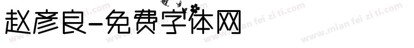 赵彦良字体转换
