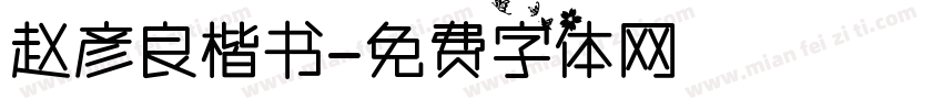 赵彦良楷书字体转换