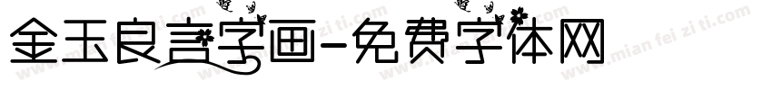 金玉良言字画字体转换
