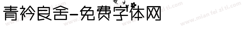 青衿良舍字体转换