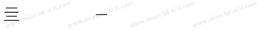 亖言自制打底为落落字体转换