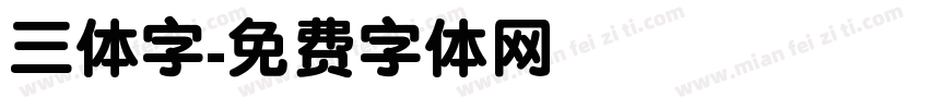 三体字字体转换