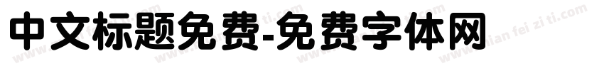 中文标题免费字体转换