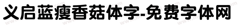义启蓝瘦香菇体字字体转换