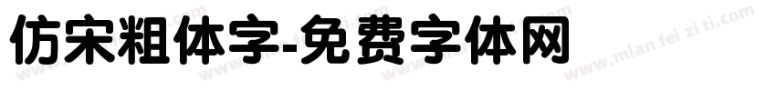 仿宋粗体字字体转换