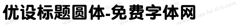 优设标题圆体字体转换