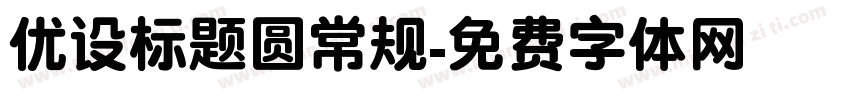 优设标题圆常规字体转换