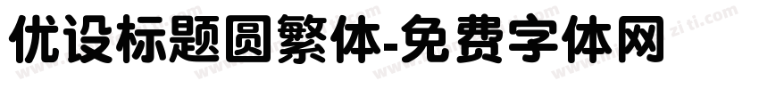 优设标题圆繁体字体转换