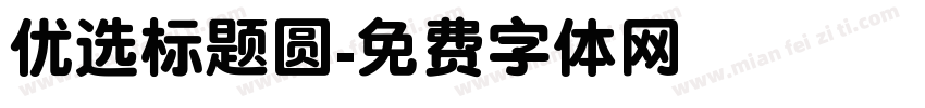 优选标题圆字体转换