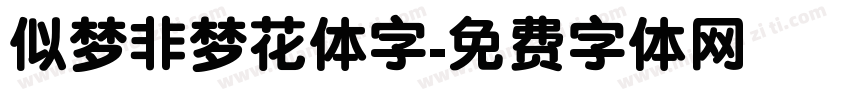 似梦非梦花体字字体转换