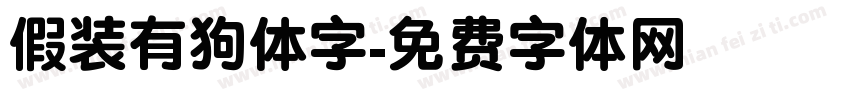 假装有狗体字字体转换
