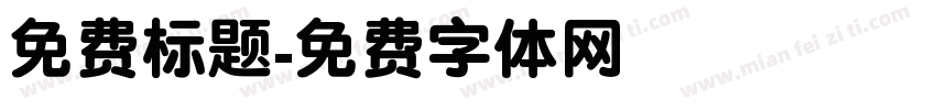 免费标题字体转换
