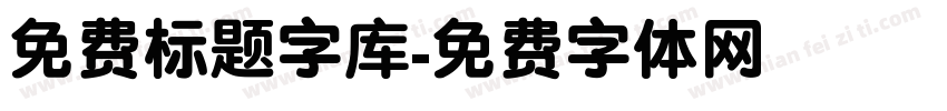免费标题字库字体转换