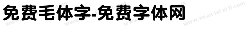 免费毛体字字体转换