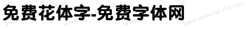 免费花体字字体转换